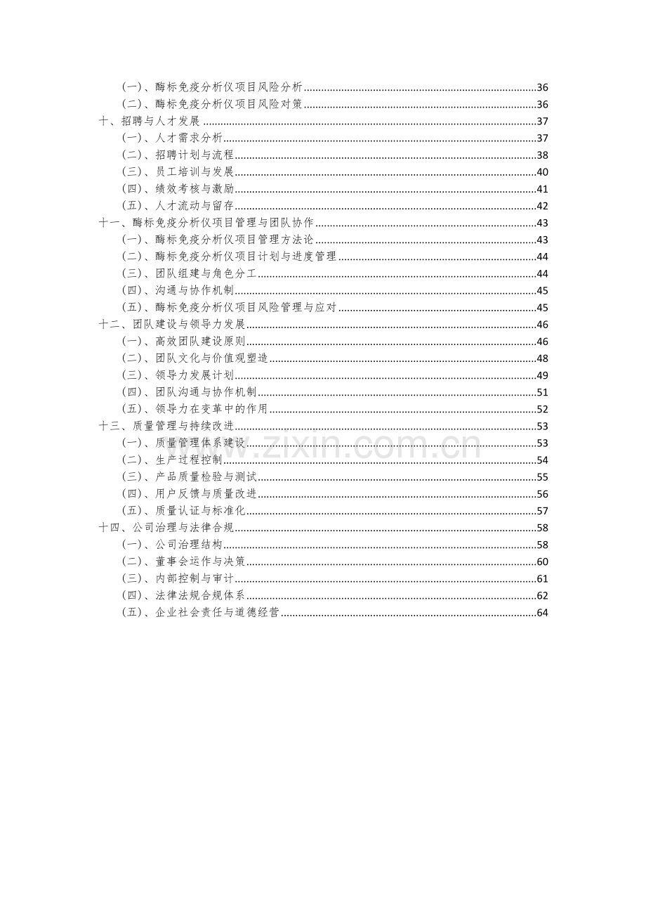 2024年酶标免疫分析仪项目投资分析及可行性报告.docx_第3页