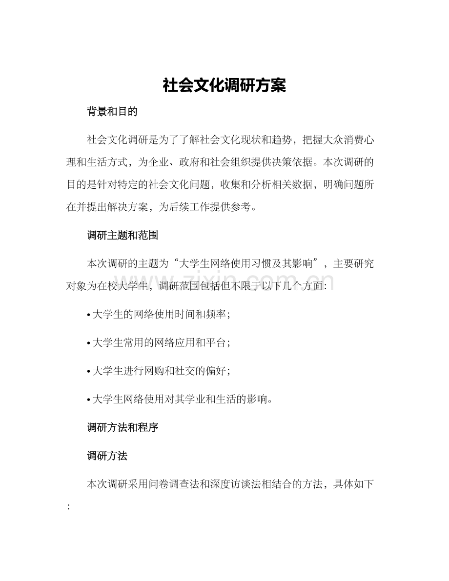 社会文化调研方案.docx_第1页