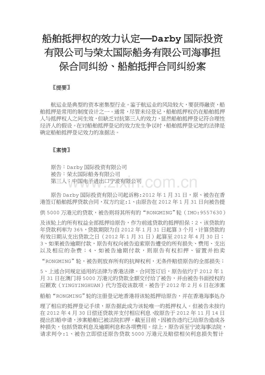 船舶抵押权的效力认定Darby国际投资有限公司与荣太国际船务有限公司海事担保合同纠纷船舶抵押合同纠纷案.doc_第1页