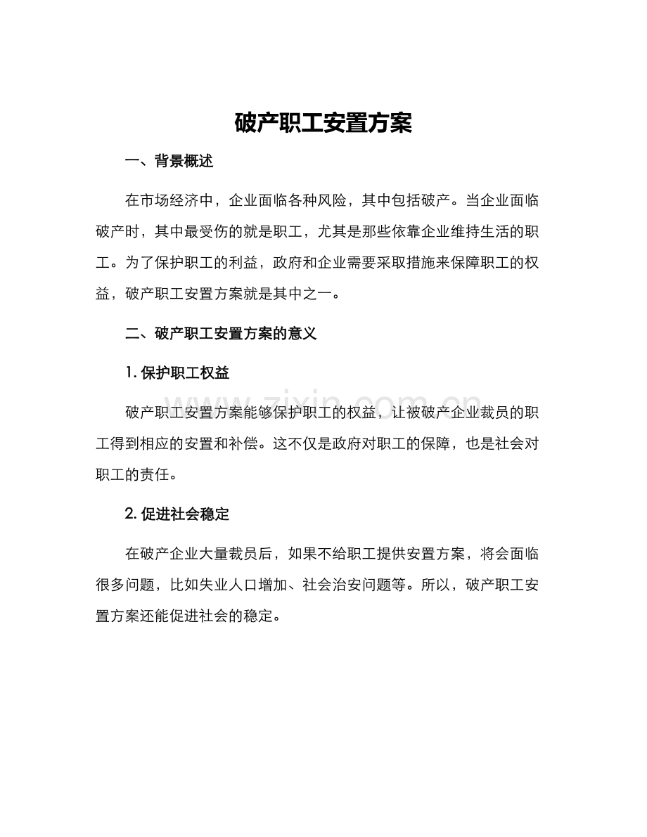 破产职工安置方案.docx_第1页