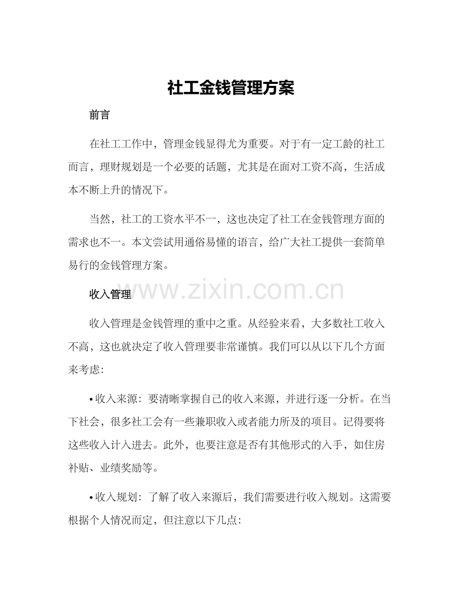 社工金钱管理方案.docx_第1页