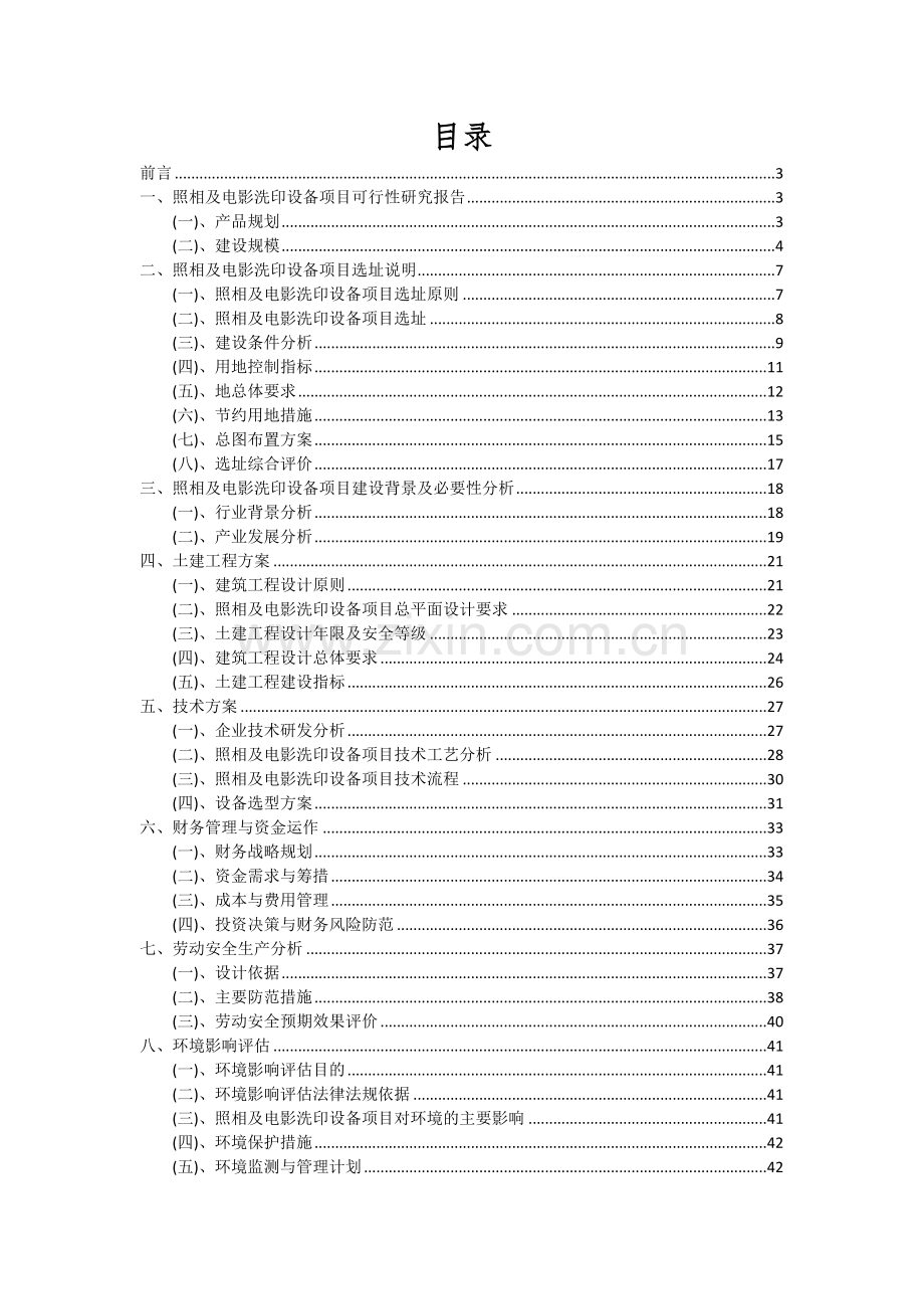 2024年照相及电影洗印设备项目可行性研究报告.docx_第2页