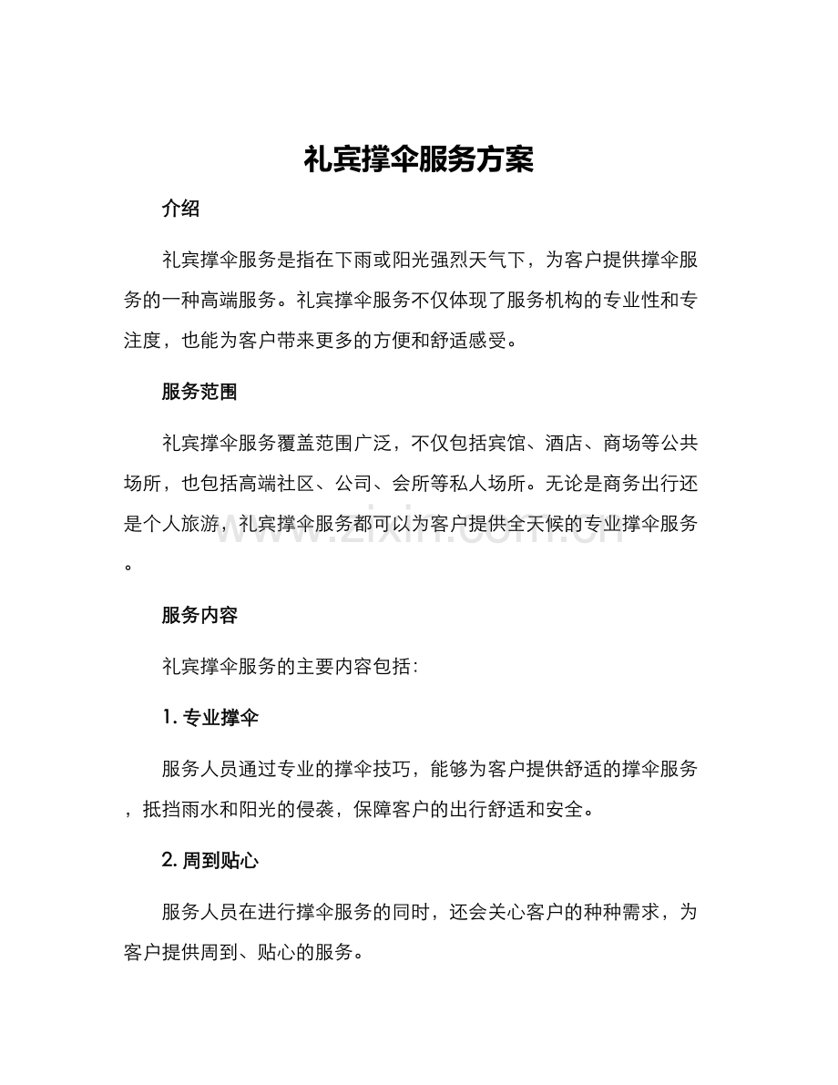 礼宾撑伞服务方案.docx_第1页