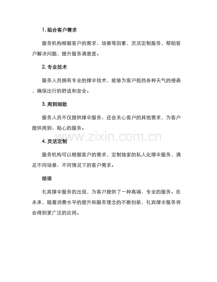 礼宾撑伞服务方案.docx_第3页