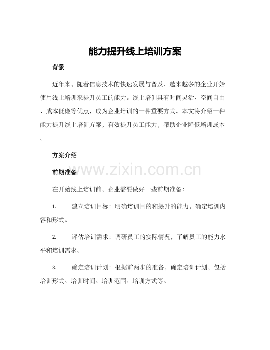 能力提升线上培训方案.docx_第1页