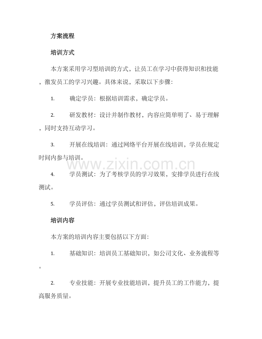 能力提升线上培训方案.docx_第2页