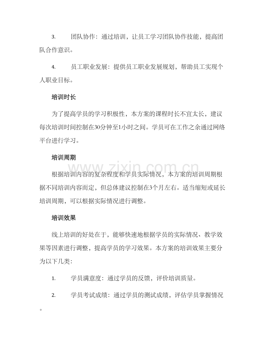 能力提升线上培训方案.docx_第3页