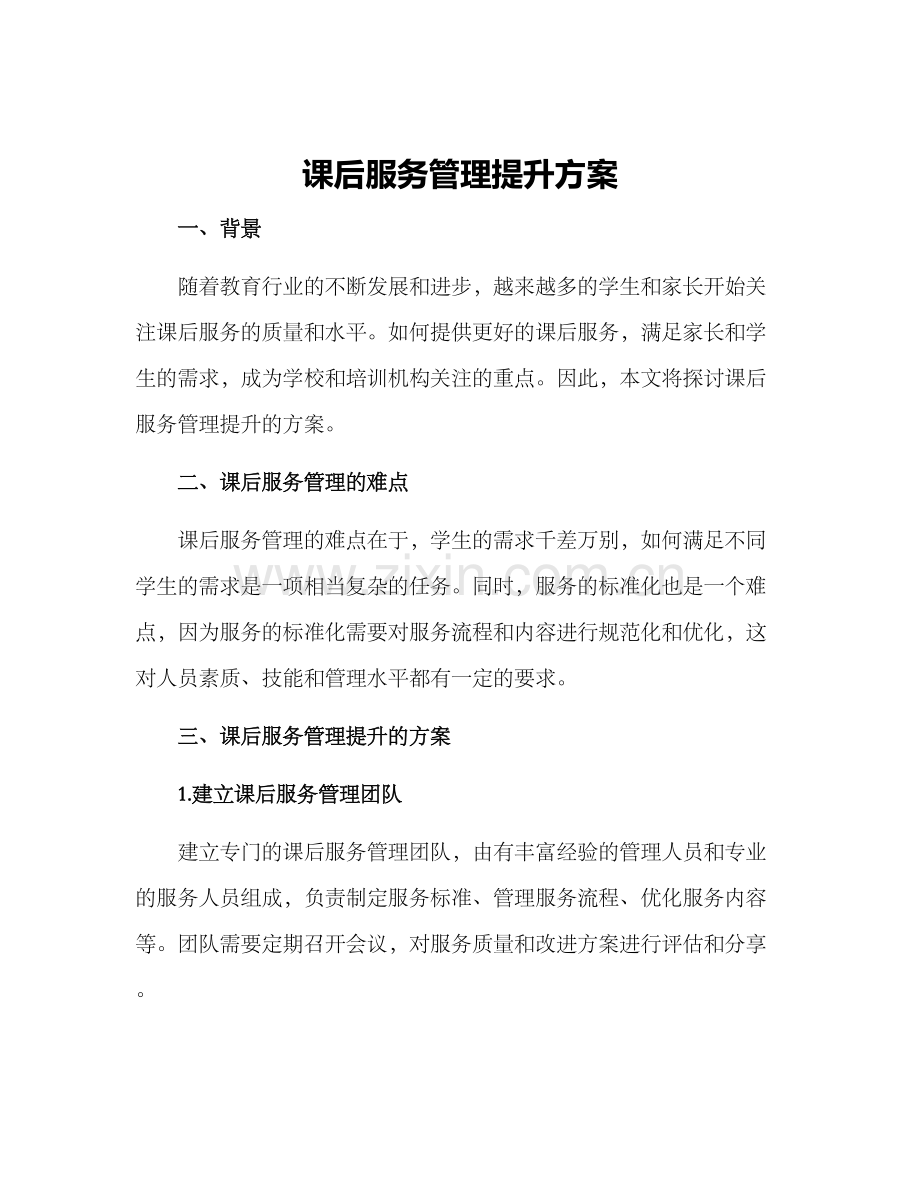 课后服务管理提升方案.docx_第1页