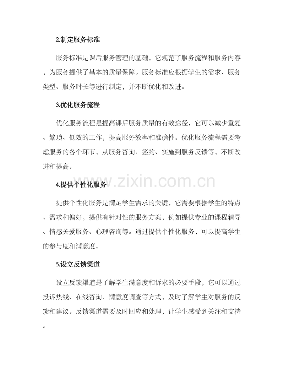 课后服务管理提升方案.docx_第2页