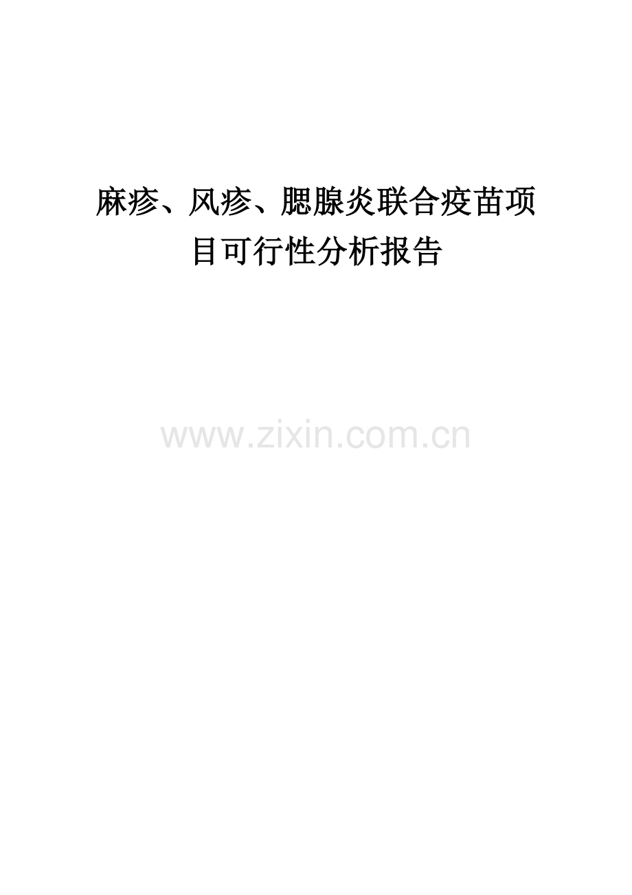 2024年麻疹、风疹、腮腺炎联合疫苗项目可行性分析报告.docx_第1页