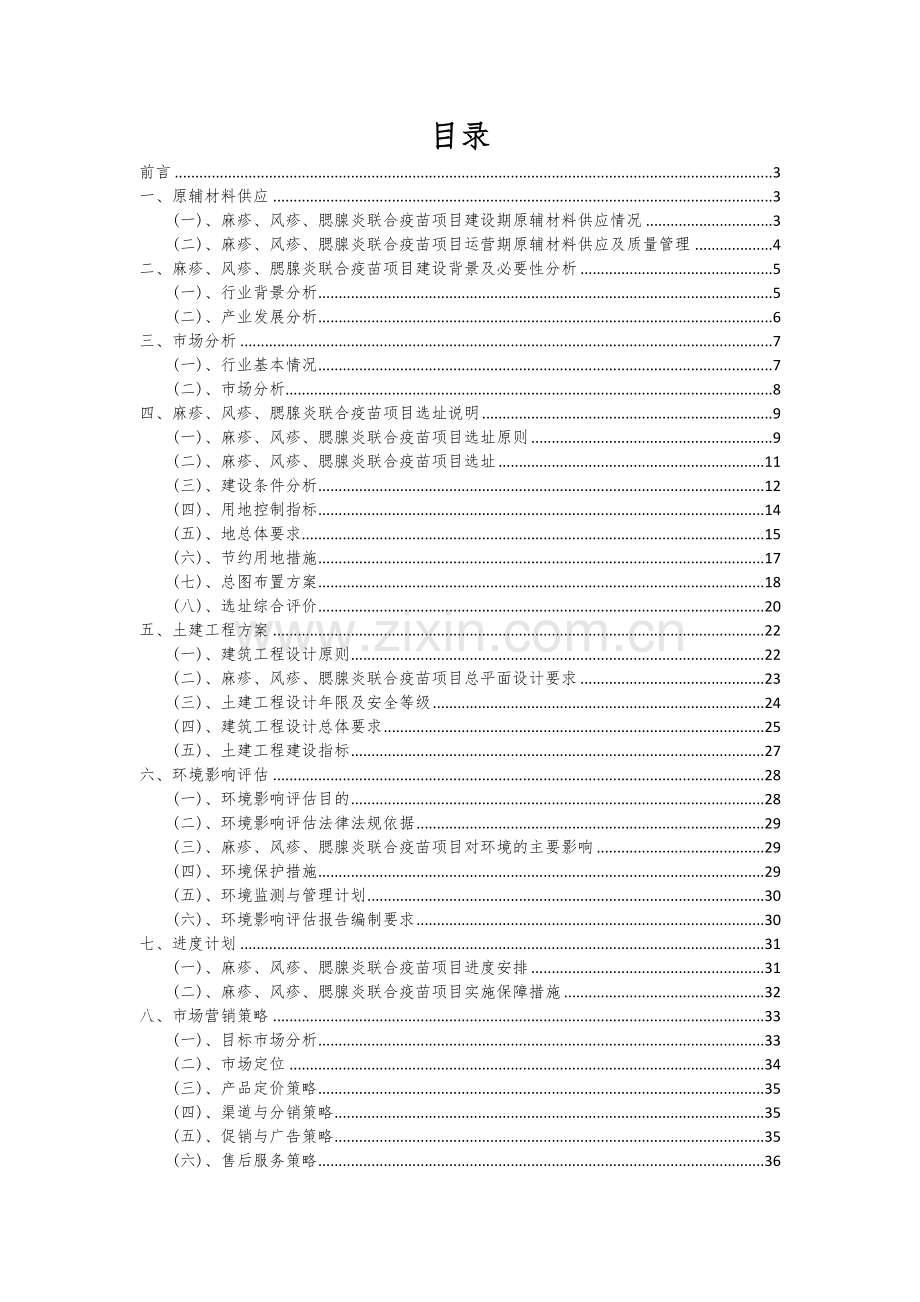 2024年麻疹、风疹、腮腺炎联合疫苗项目可行性分析报告.docx_第2页