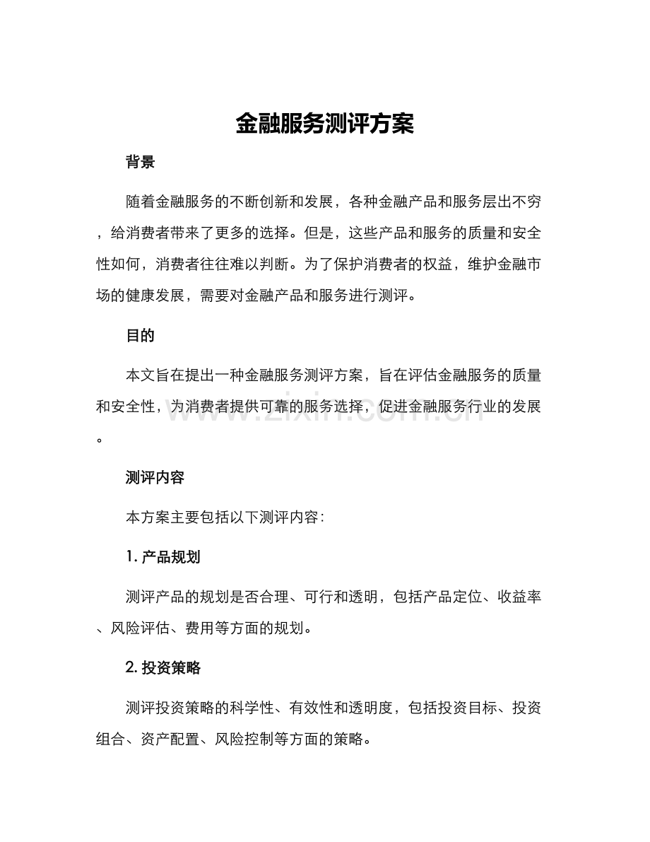 金融服务测评方案.docx_第1页