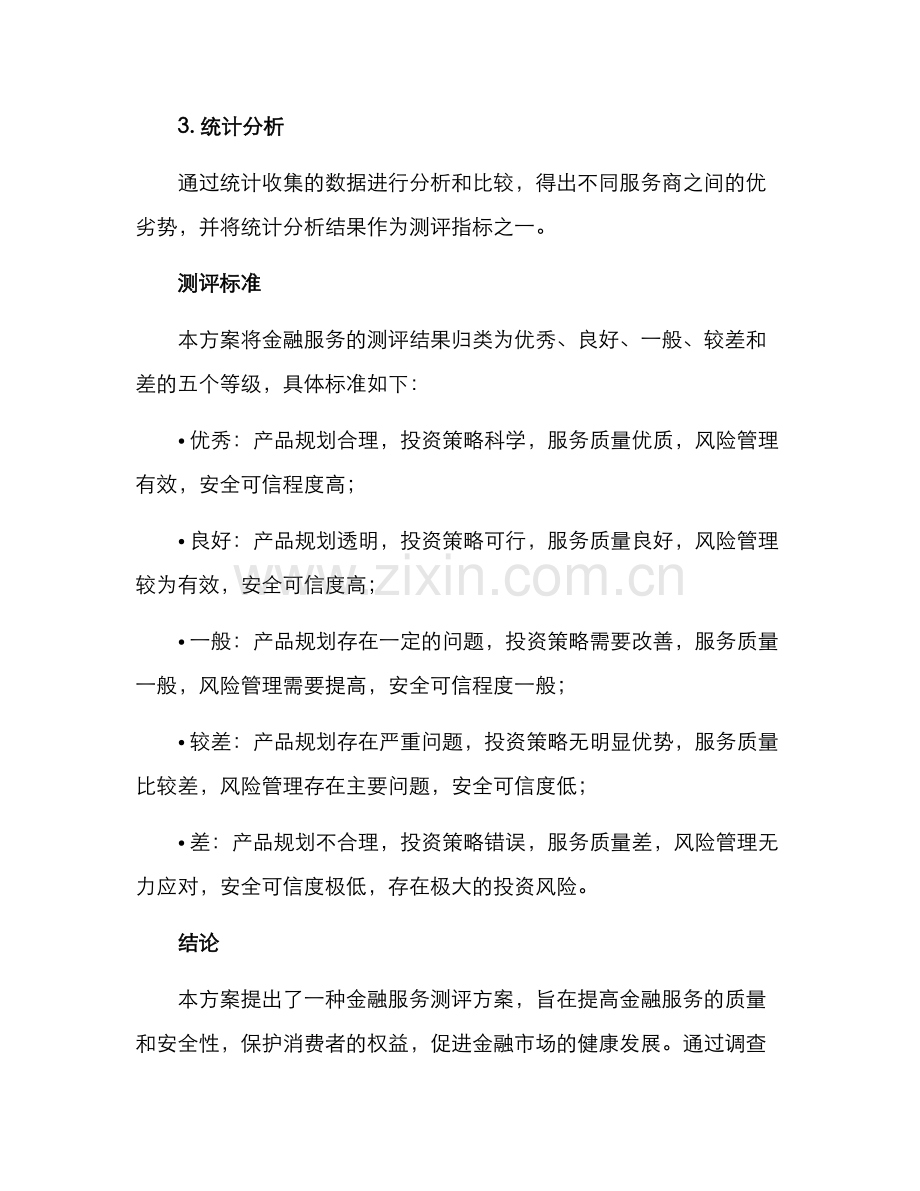 金融服务测评方案.docx_第3页