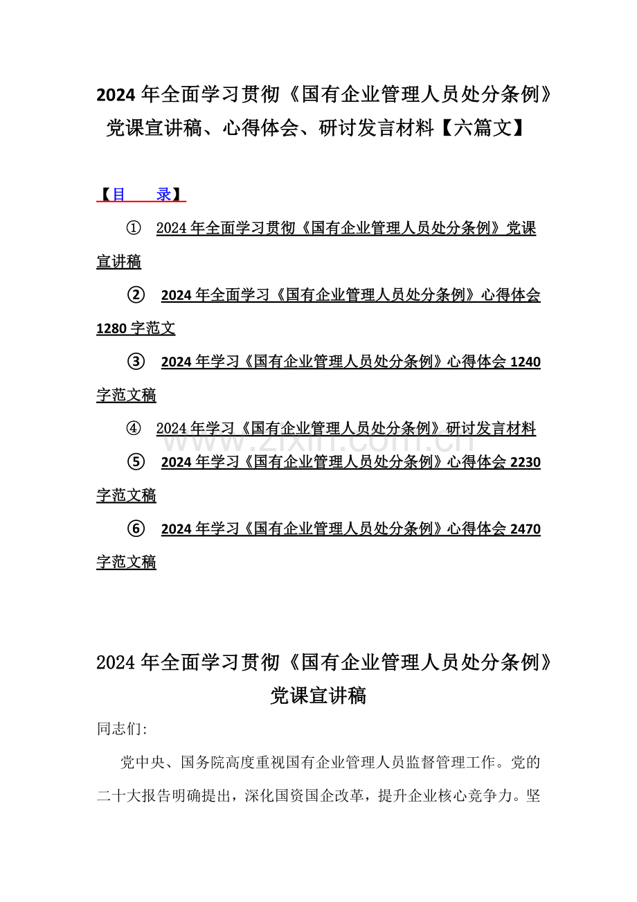 2024年全面学习贯彻《国有企业管理人员处分条例》党课宣讲稿、心得体会、研讨发言材料【六篇文】.docx_第1页