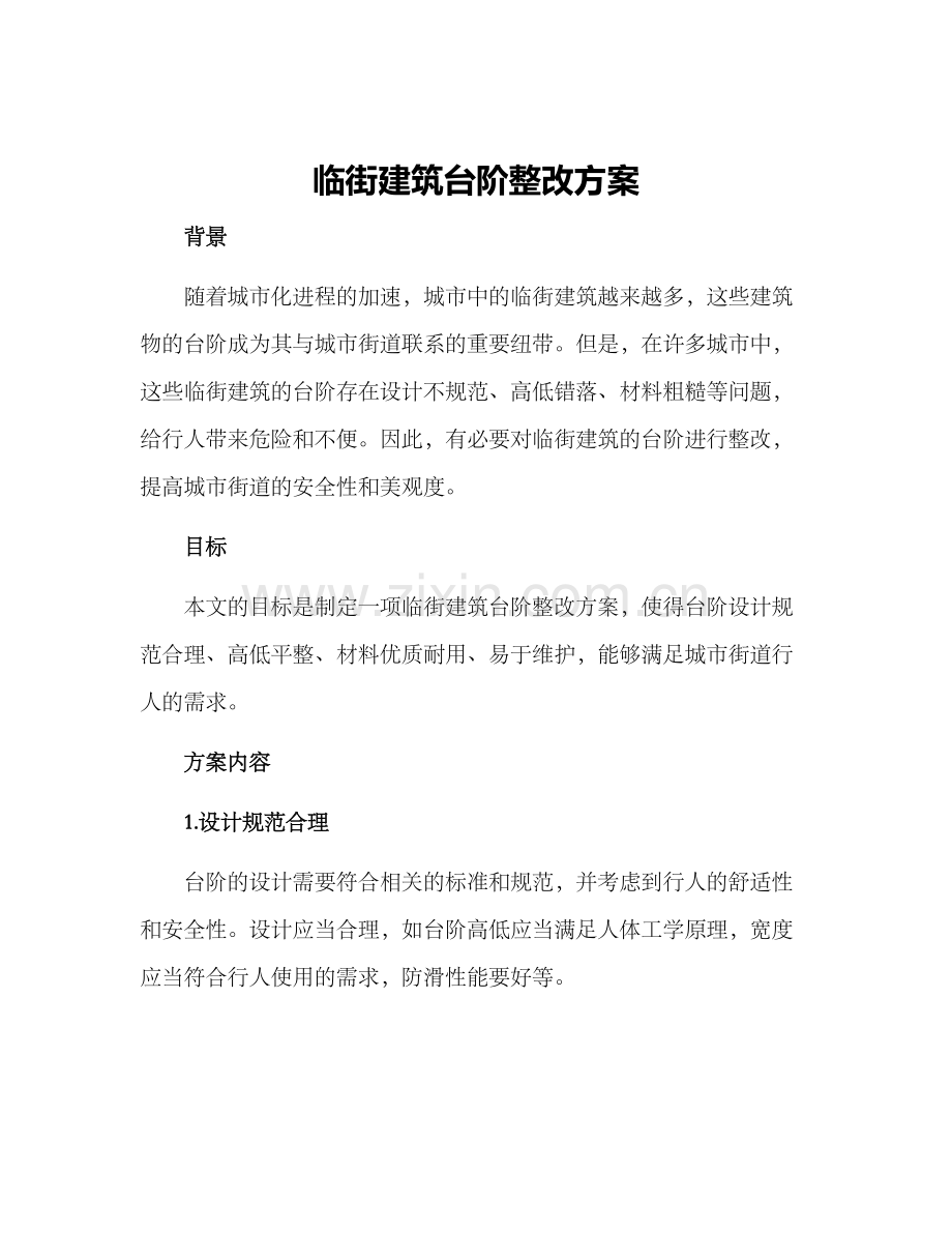 临街建筑台阶整改方案.docx_第1页