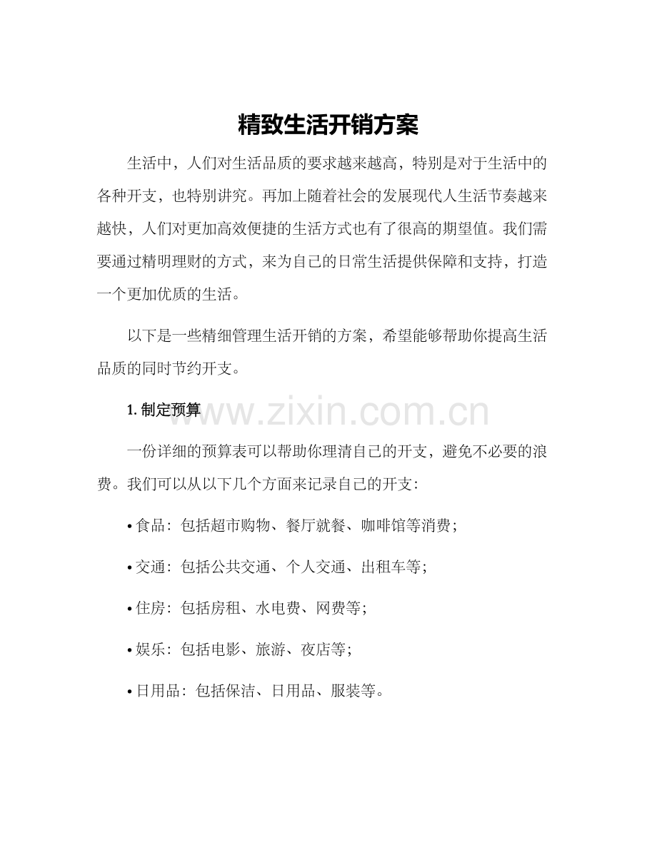 精致生活开销方案.docx_第1页