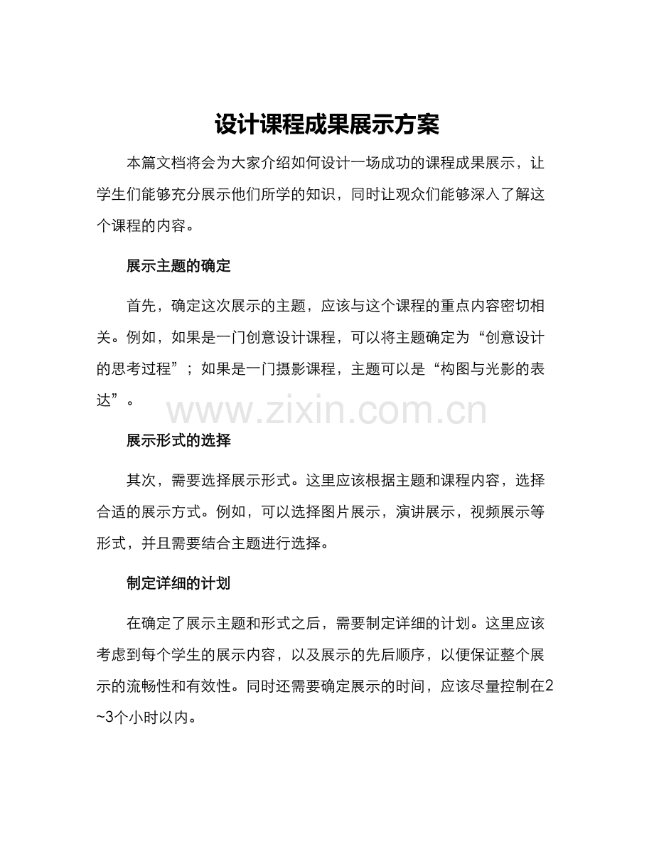 设计课程成果展示方案.docx_第1页