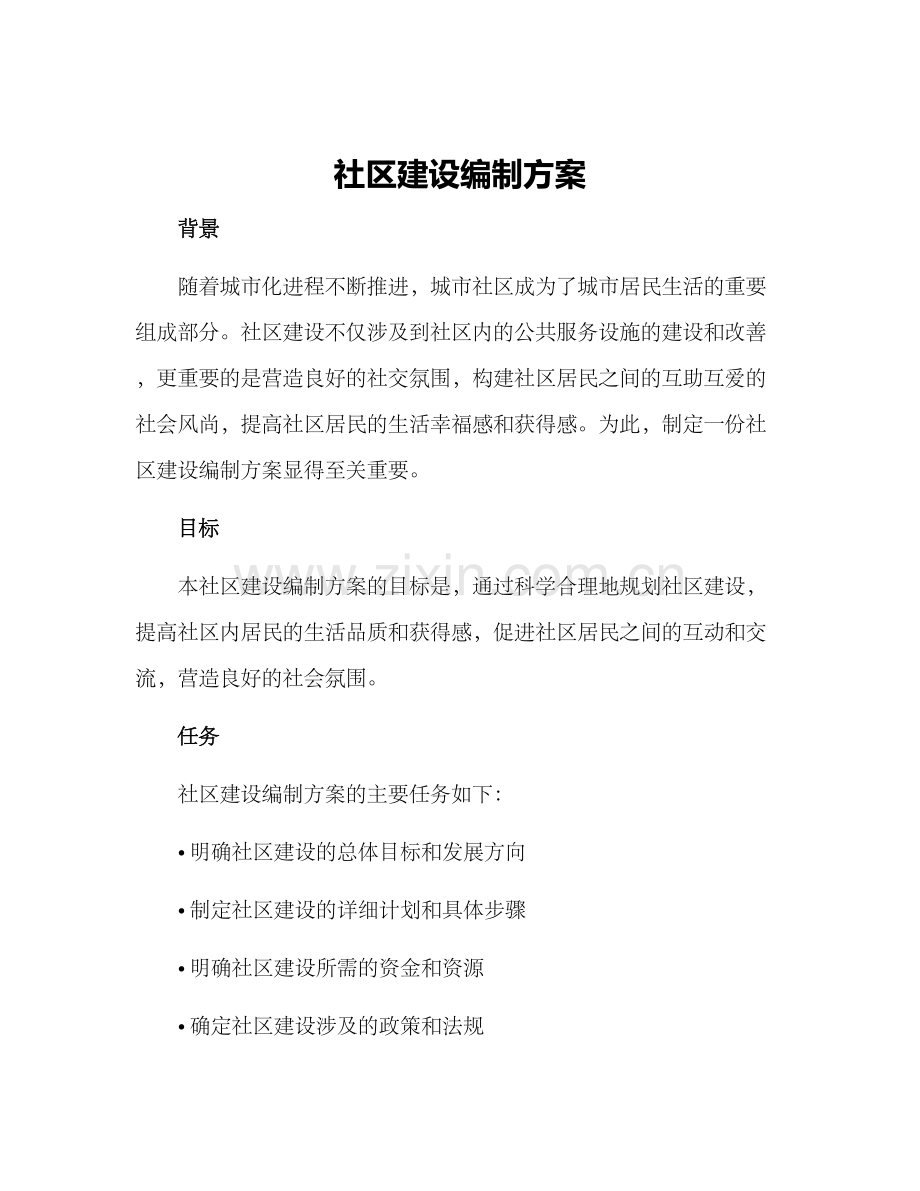 社区建设编制方案.docx_第1页