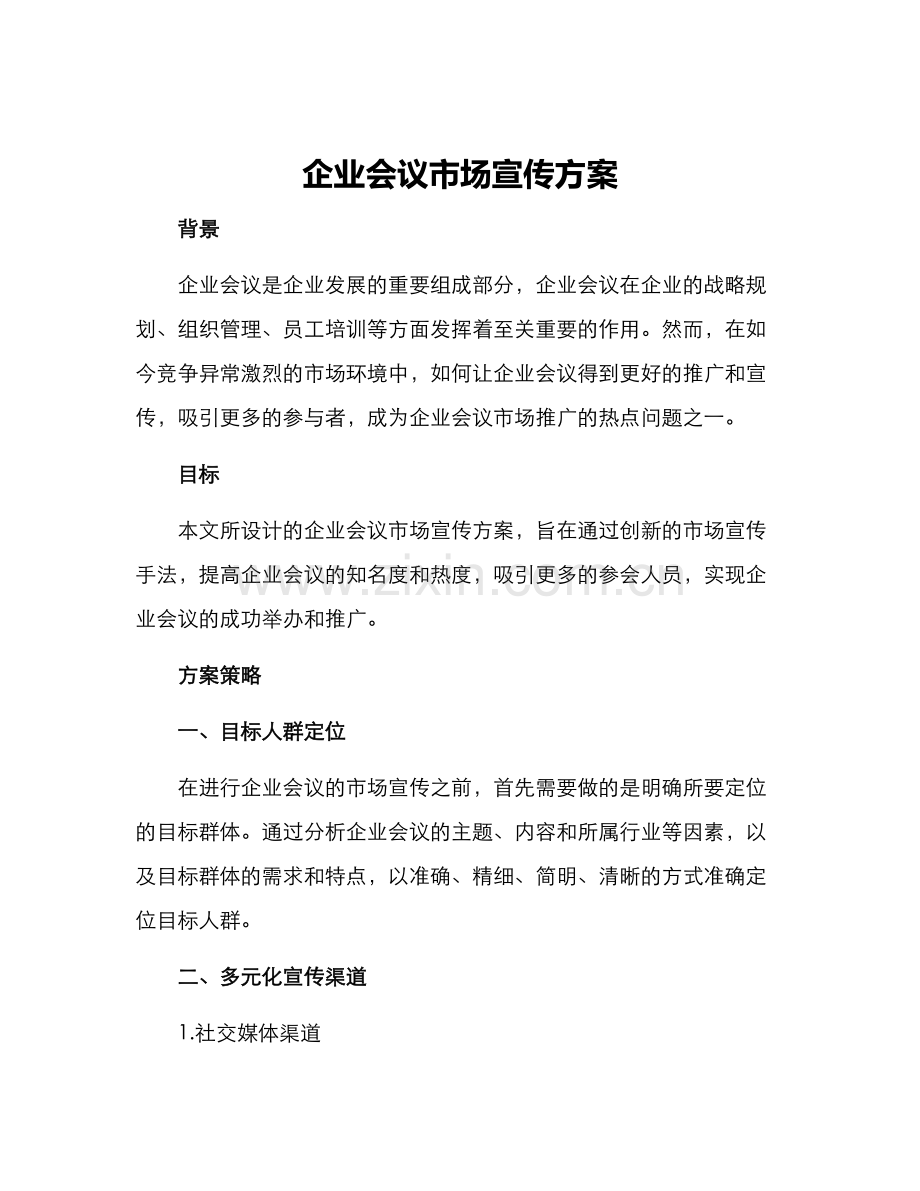 企业会议市场宣传方案.docx_第1页