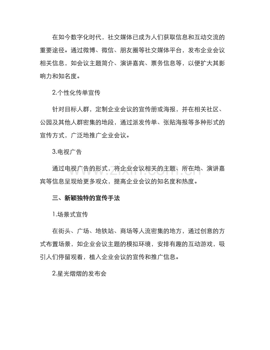 企业会议市场宣传方案.docx_第2页