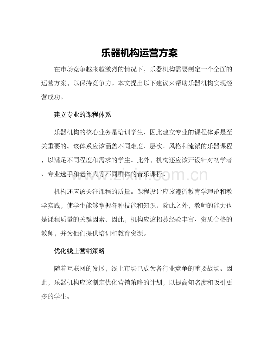 乐器机构运营方案.docx_第1页