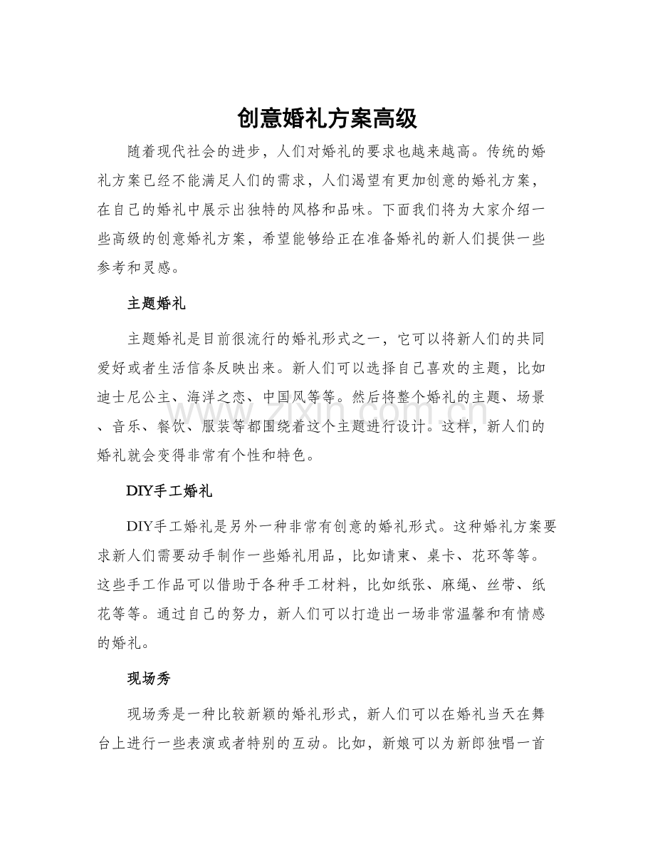 创意婚礼方案高级.docx_第1页