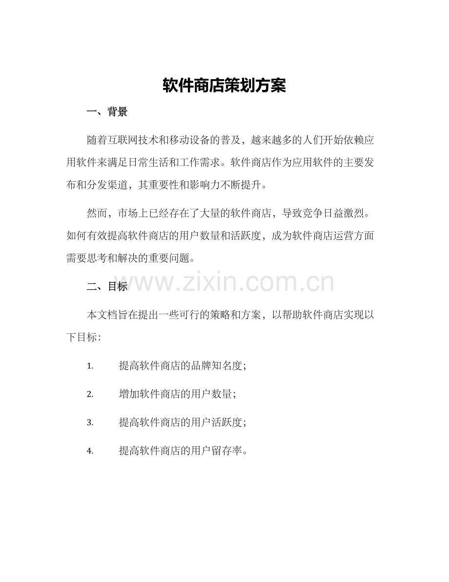 软件商店策划方案.docx_第1页