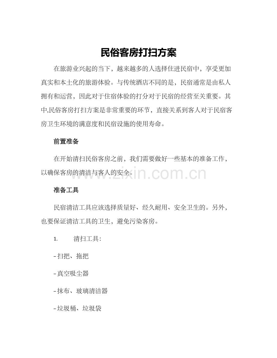 民俗客房打扫方案.docx_第1页