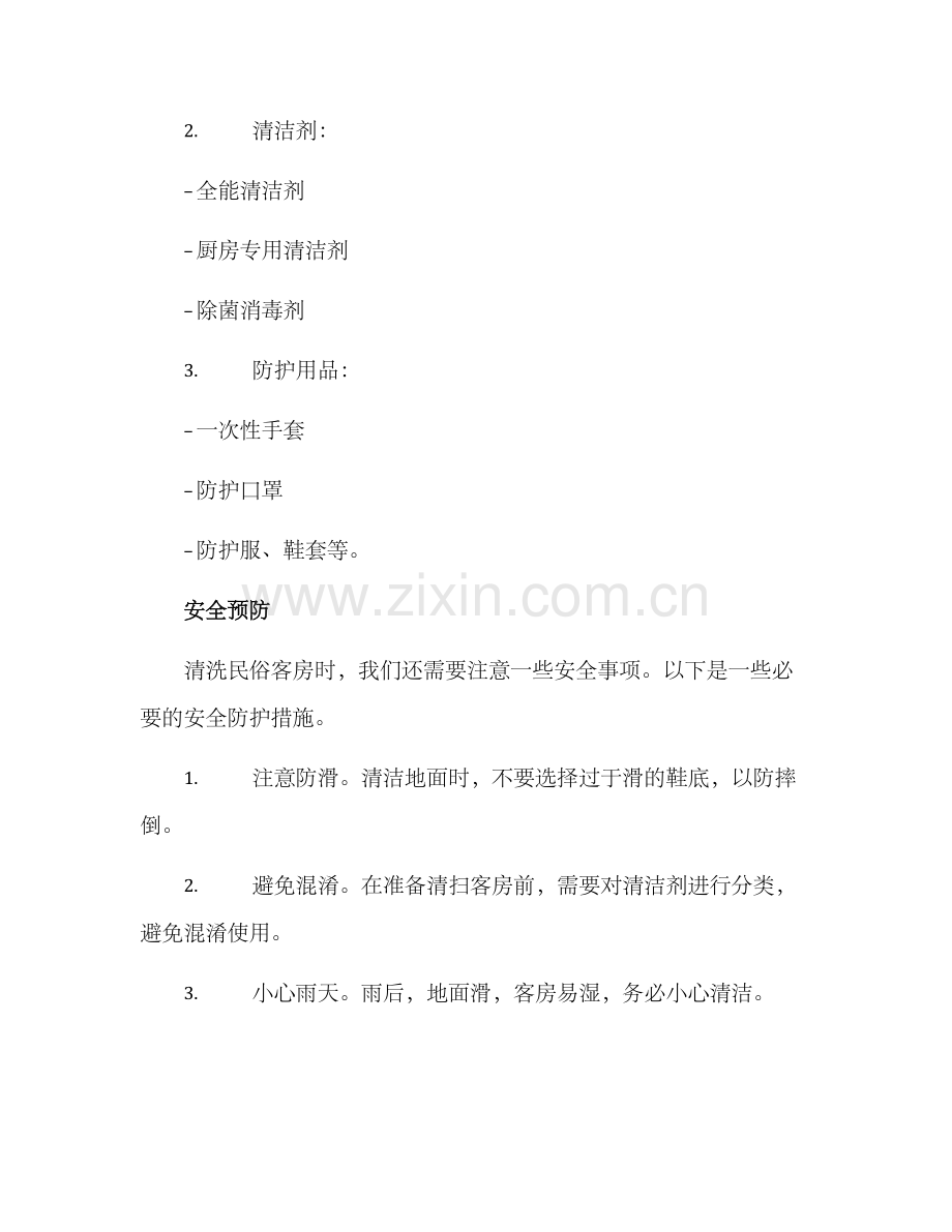 民俗客房打扫方案.docx_第2页