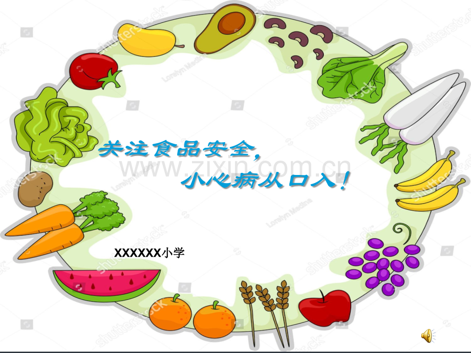 小学食品安全教育PPT.ppt_第1页