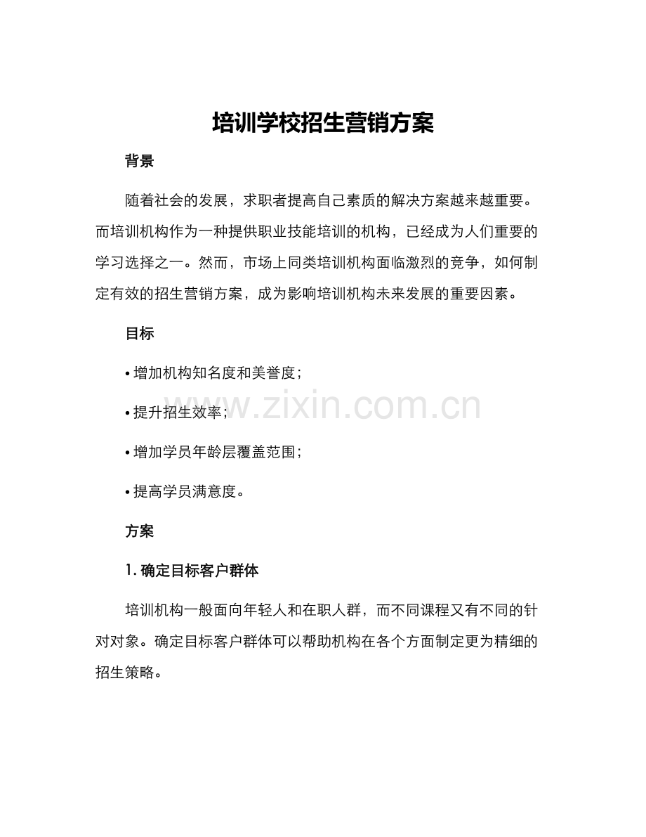 培训学校招生营销方案.docx_第1页