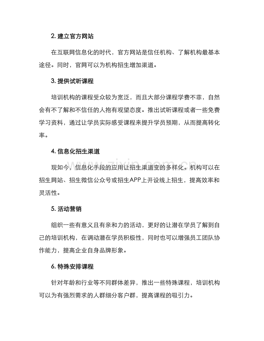 培训学校招生营销方案.docx_第2页