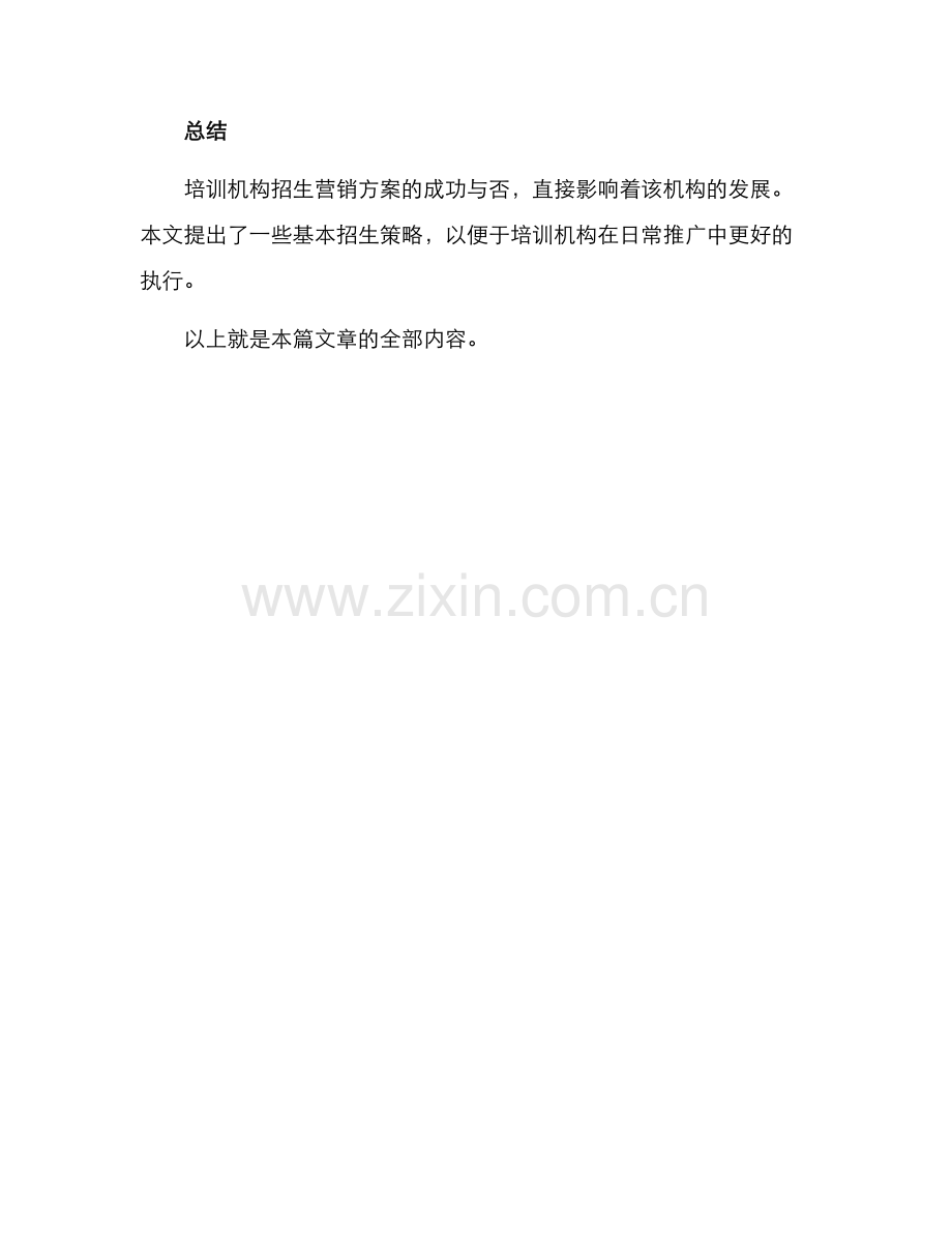 培训学校招生营销方案.docx_第3页