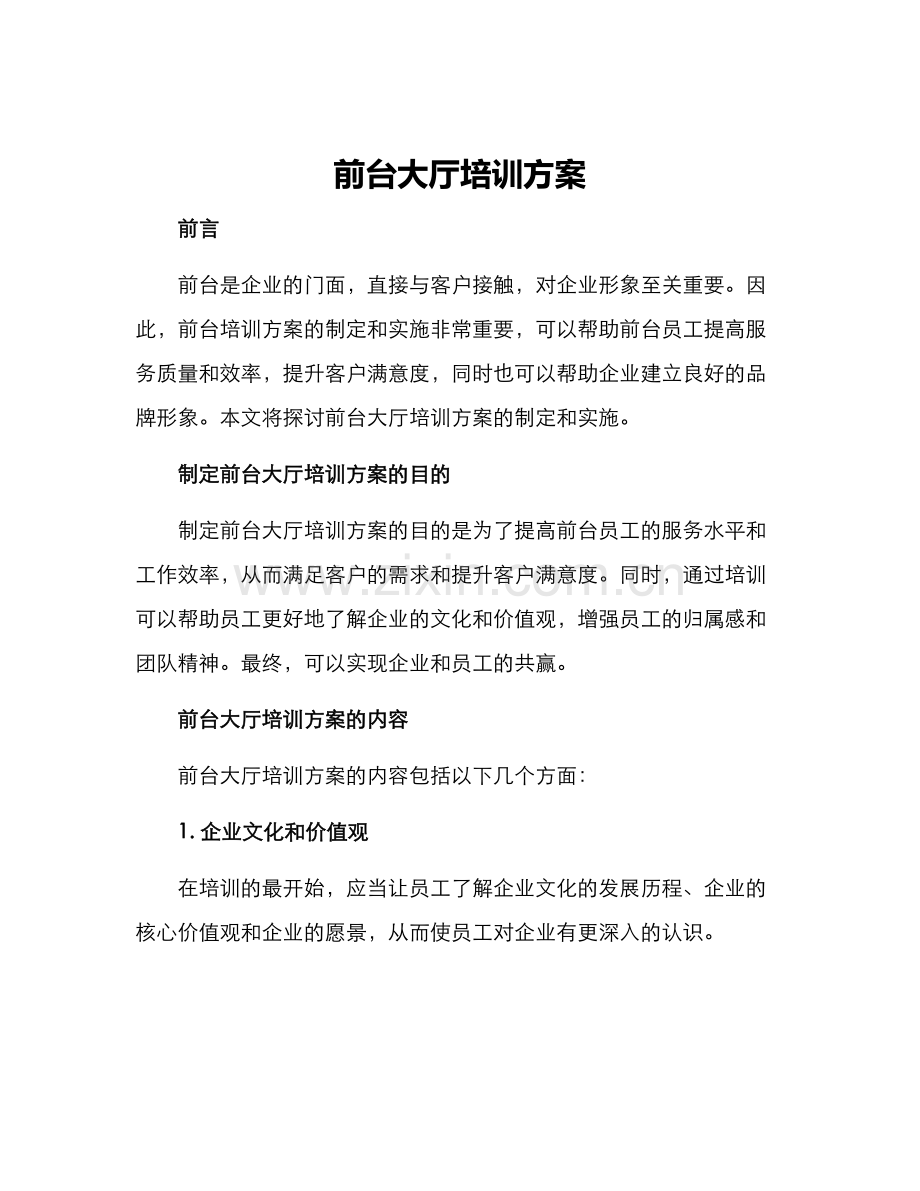 前台大厅培训方案.docx_第1页