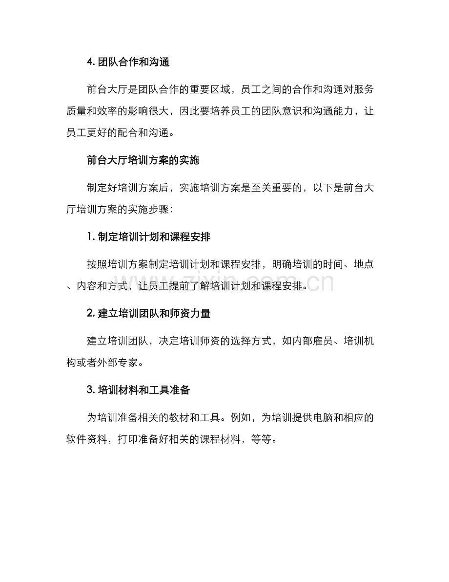 前台大厅培训方案.docx_第3页