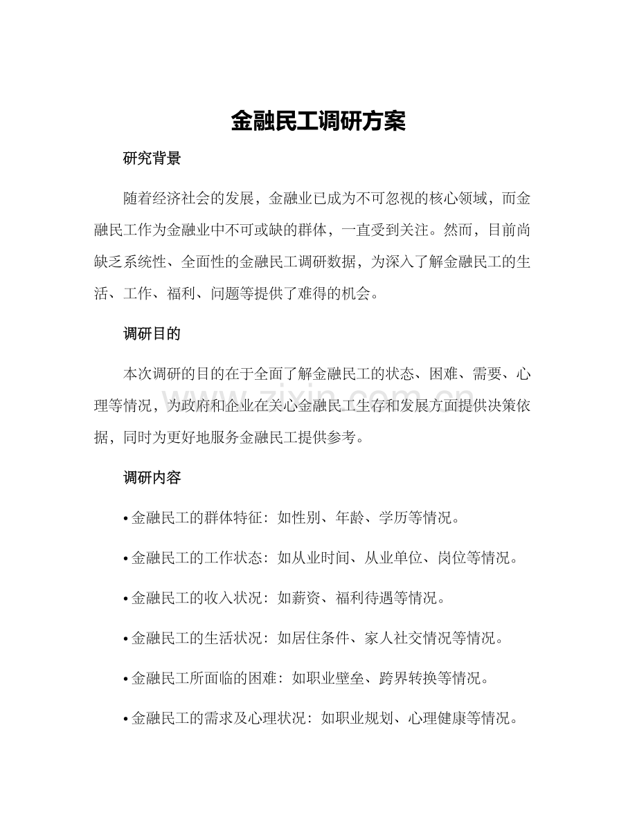 金融民工调研方案.docx_第1页