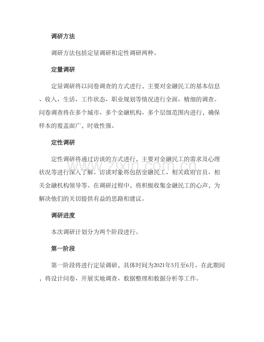 金融民工调研方案.docx_第2页