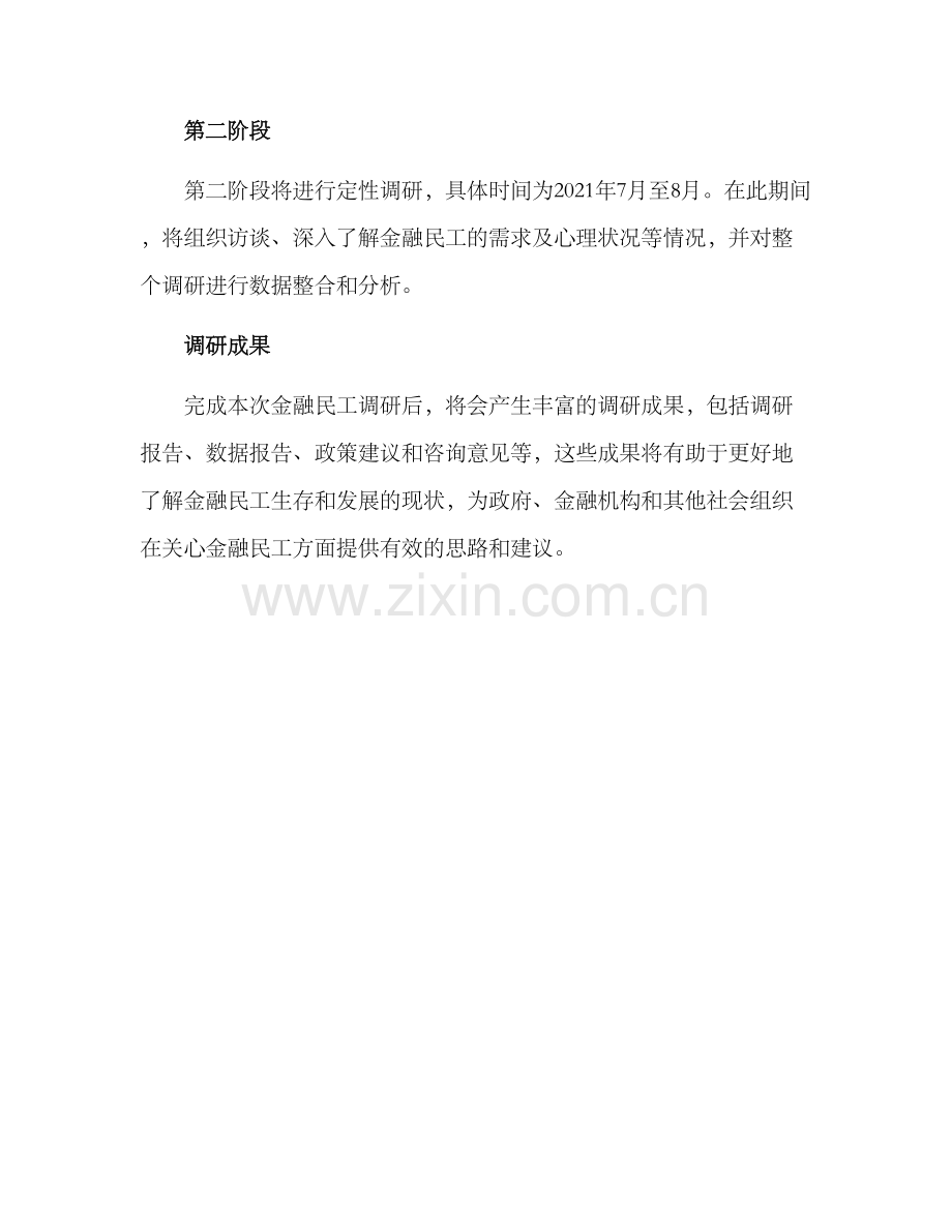 金融民工调研方案.docx_第3页