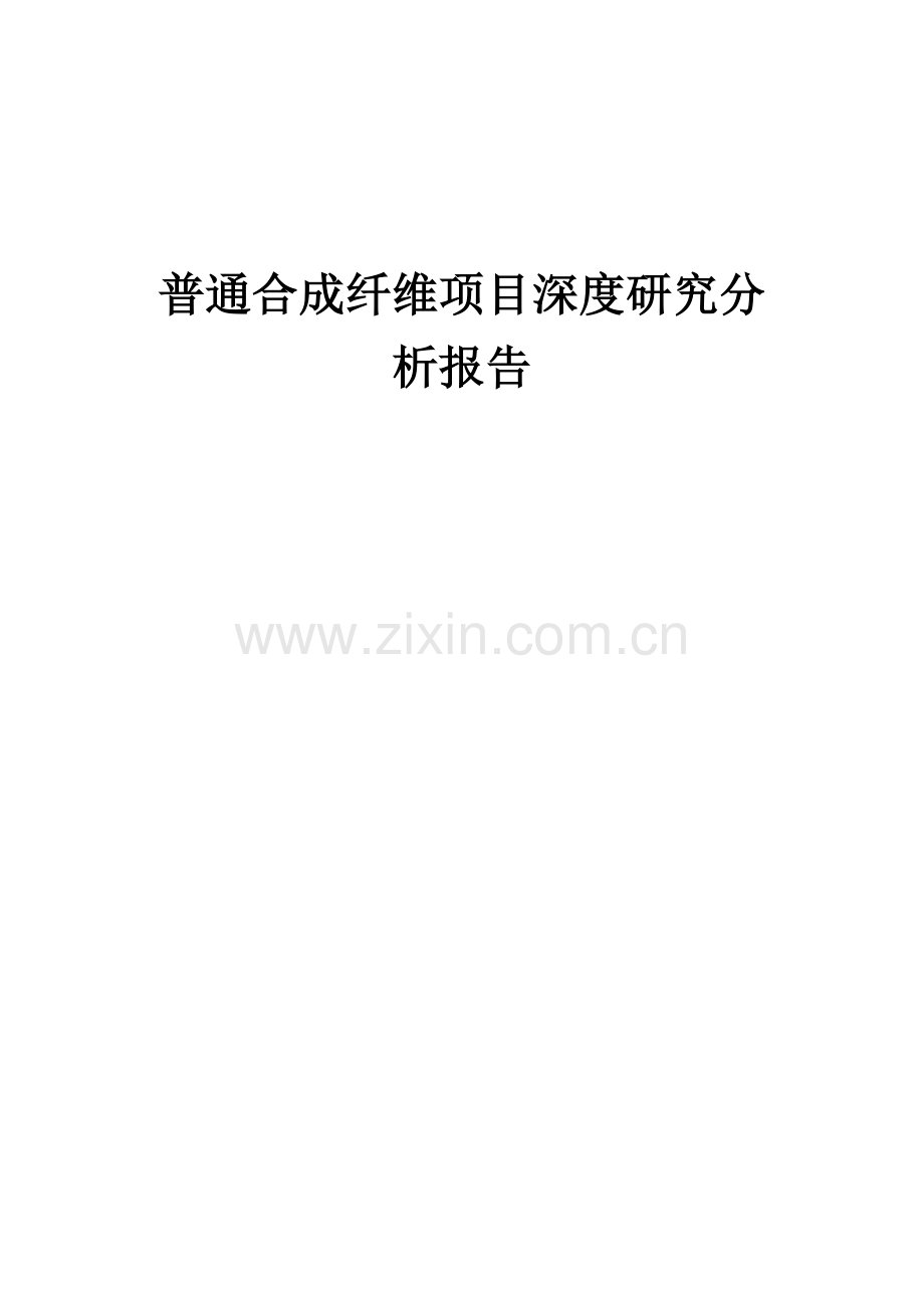 2024年普通合成纤维项目深度研究分析报告.docx_第1页