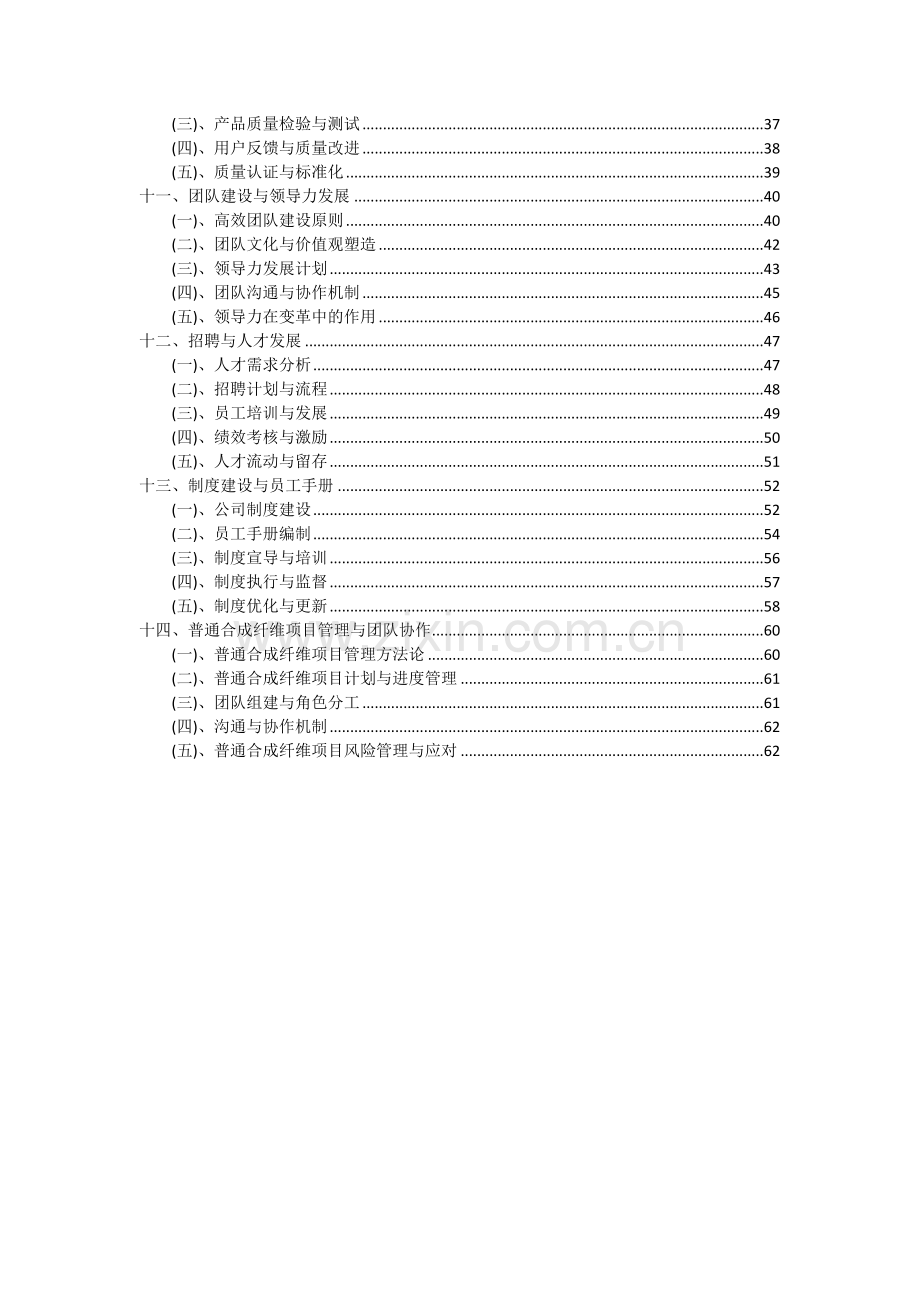 2024年普通合成纤维项目深度研究分析报告.docx_第3页