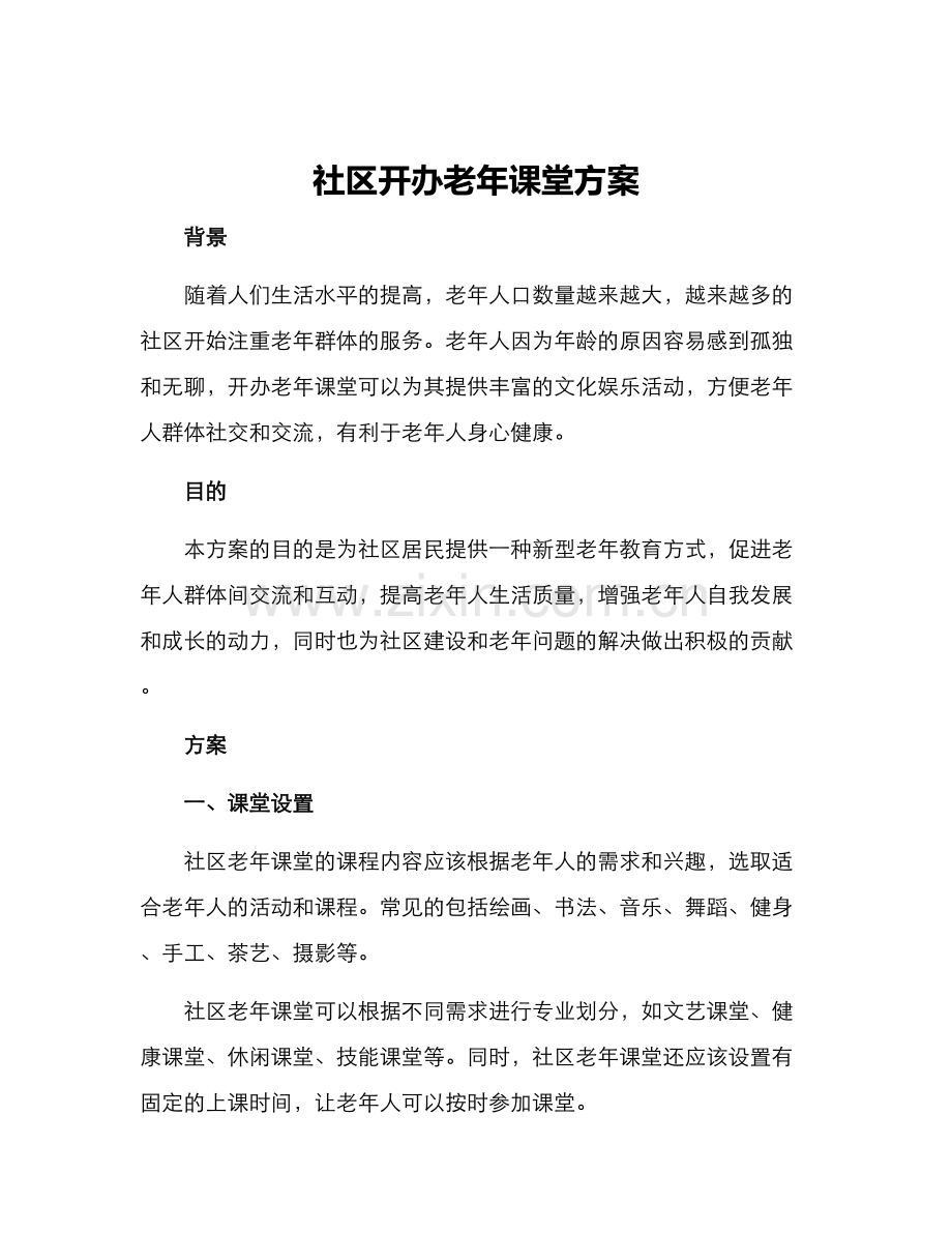 社区开办老年课堂方案.docx_第1页