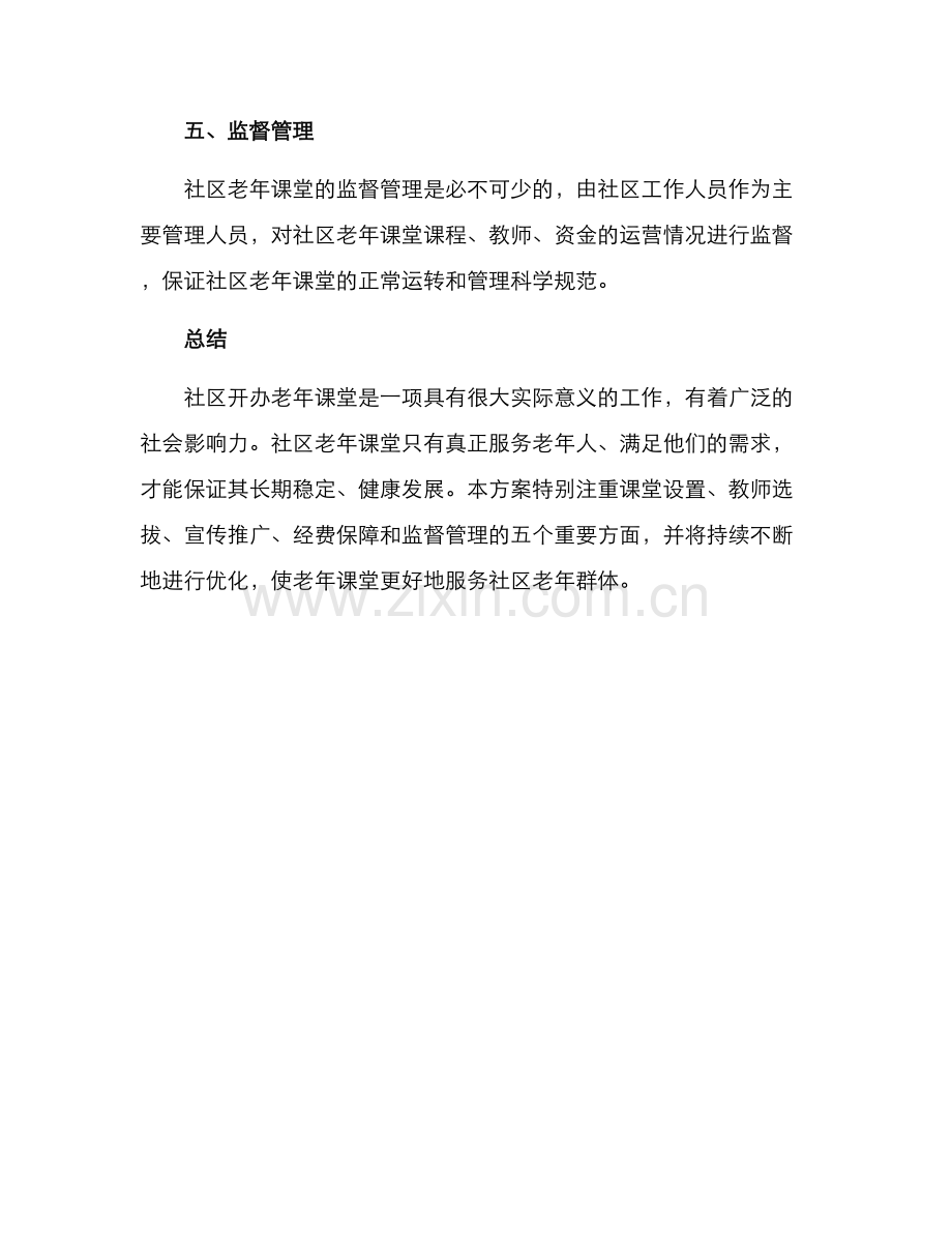 社区开办老年课堂方案.docx_第3页