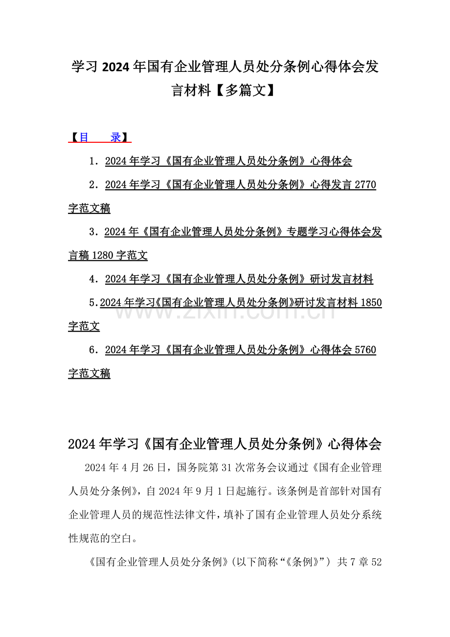 学习2024年国有企业管理人员处分条例心得体会发言材料【多篇文】.docx_第1页