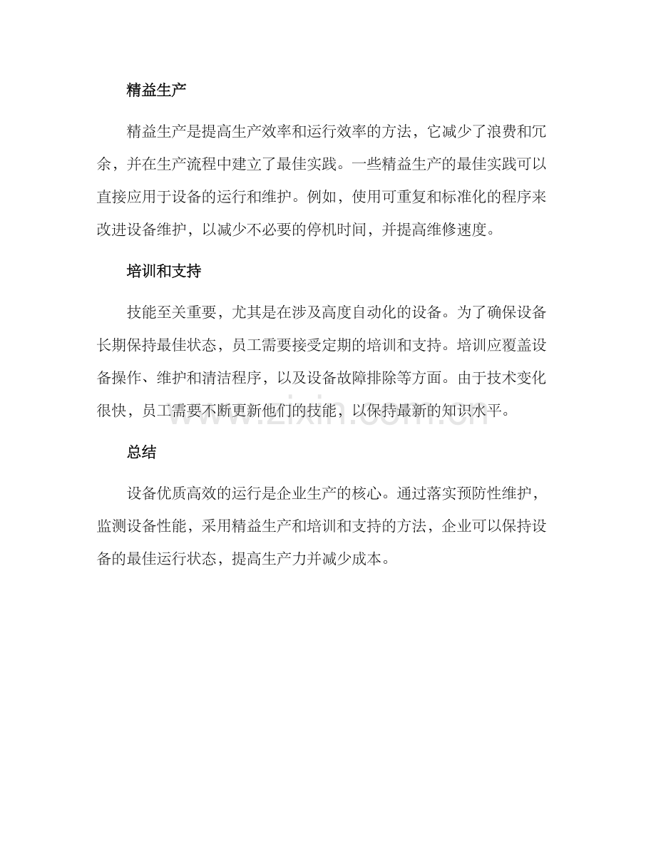 设备优质高效运行方案.docx_第2页