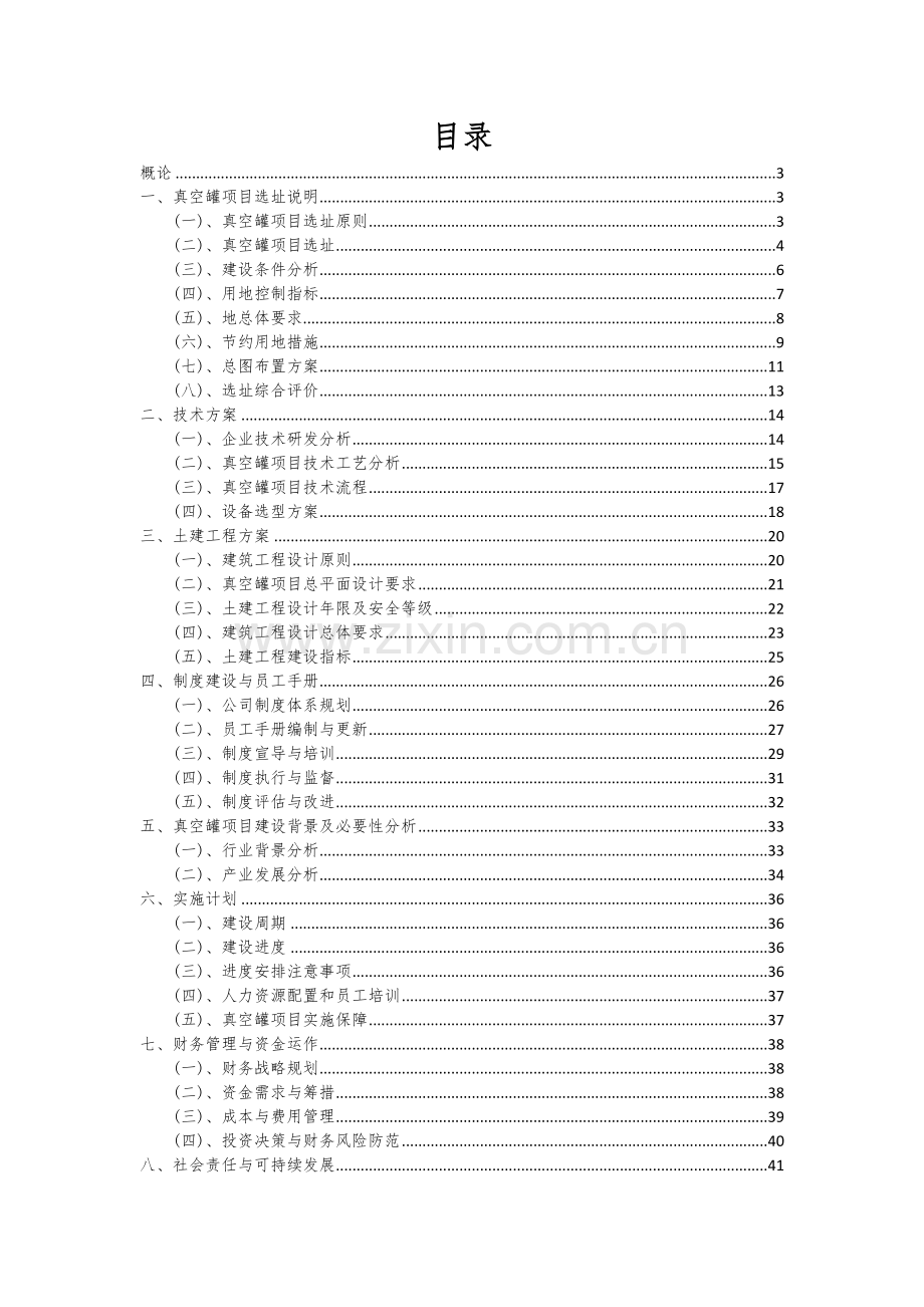 2024年真空罐项目投资分析及可行性报告.docx_第2页