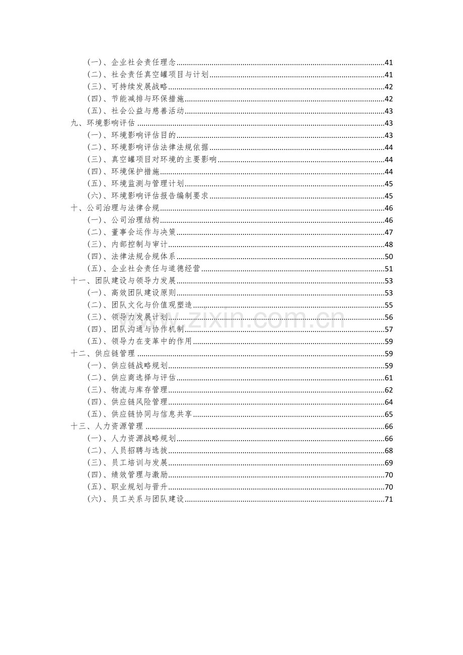 2024年真空罐项目投资分析及可行性报告.docx_第3页