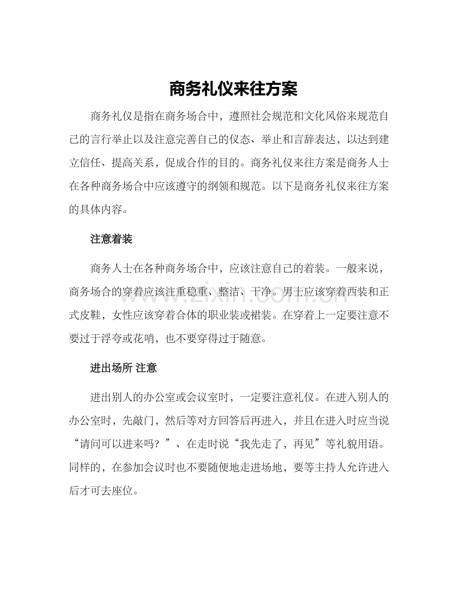 商务礼仪来往方案.docx_第1页