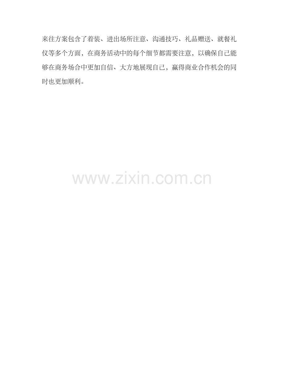 商务礼仪来往方案.docx_第3页