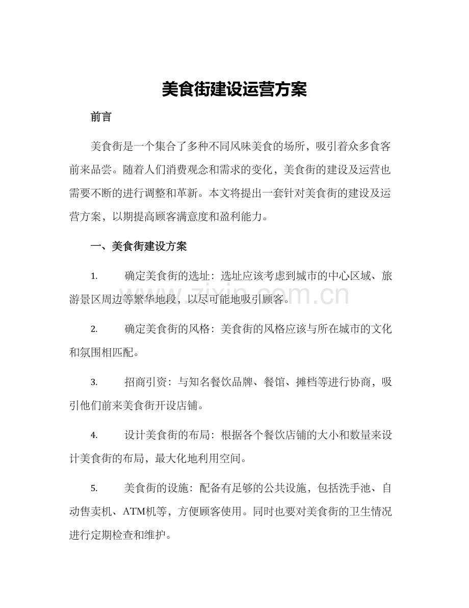 美食街建设运营方案.docx_第1页