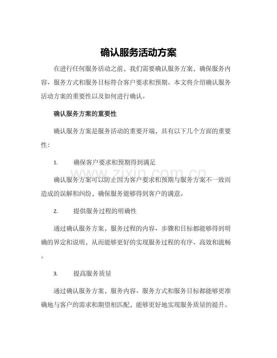 确认服务活动方案.docx_第1页